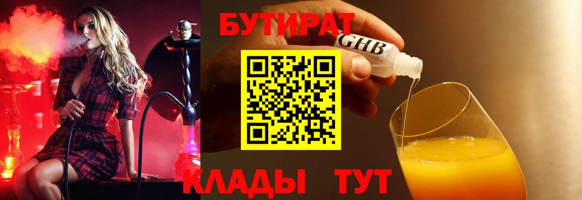 Кулебаки  БУТИРАТ 99%  БУТИРАТ  Вход с VPN 
