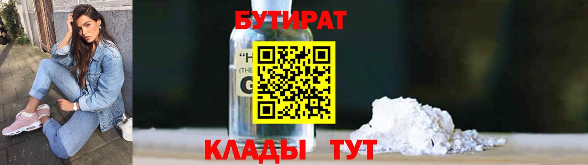 Бутират Butirat Кулебаки